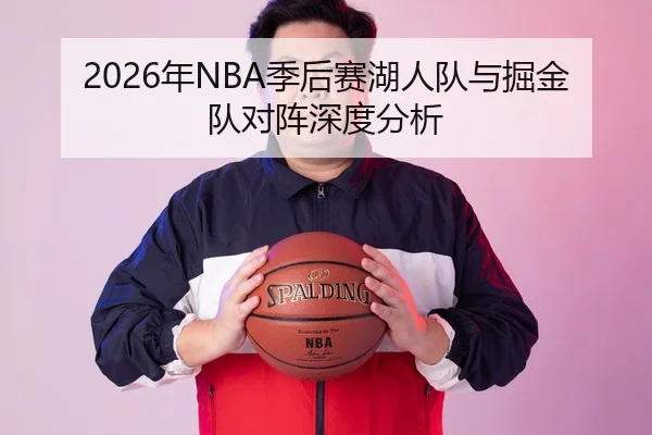 2026年NBA季后赛湖人队与掘金队对阵深度分析