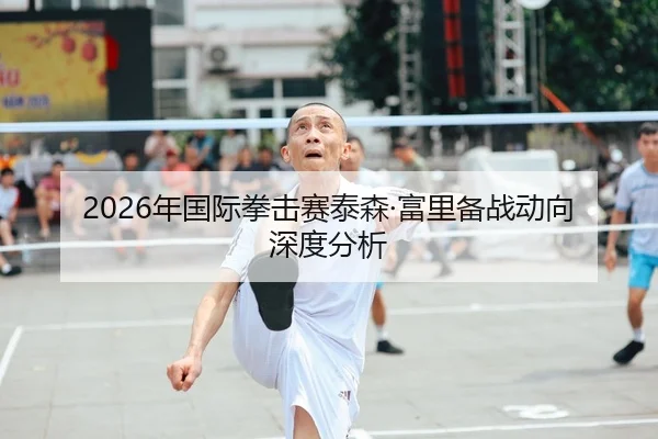 2026年国际拳击赛泰森·富里备战动向深度分析