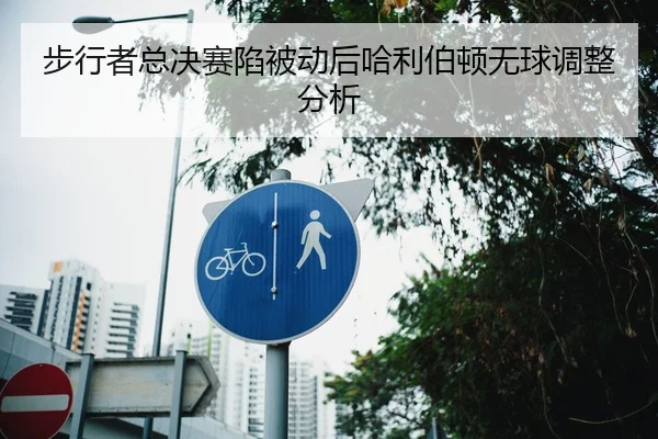步行者总决赛陷被动后哈利伯顿无球调整分析