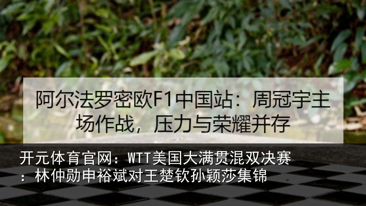 开元体育官网:WTT美国大满贯混双决赛:林仲勋申裕斌对王楚钦孙颖莎集锦