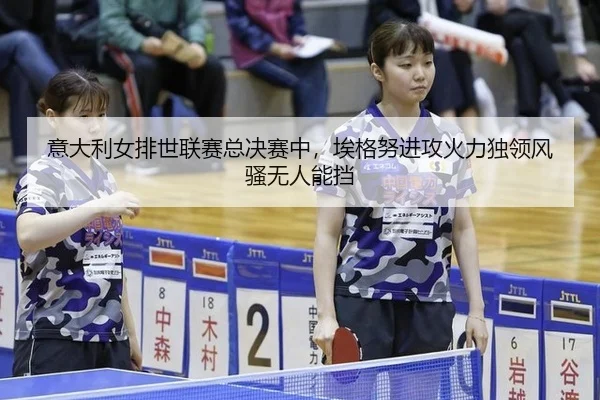 yi-da-li-nv-pai-shi-lian-sai-zong-jue-sai-zhong-ai-ge-nu-jin-gong-huo-li-du-ling-feng-sao-wu-ren-neng-dang-2-146.jpg