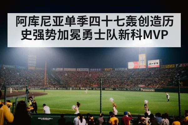 阿库尼亚单季四十七轰创造历史强势加冕勇士队新科MVP