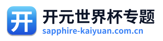 开元世界杯专题 Logo